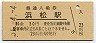 東海道本線・浜松駅(30円券・昭和51年)