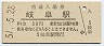 東海道本線・岐阜駅(30円券・昭和51年)