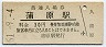 東海道本線・蒲原駅(30円券・昭和51年)
