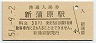 東海道本線・新蒲原駅(30円券・昭和51年)
