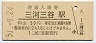 東海道本線・三河三谷駅(30円券・昭和51年)