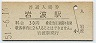 御殿場線・岩波駅(30円券・昭和51年)