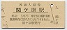 東海道本線・関ヶ原駅(30円券・昭和51年)