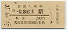 阪和線・和泉砂川駅(30円券・昭和51年)