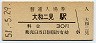 和歌山線・大和二見駅(30円券・昭和51年)