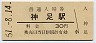 東海道本線・神足駅(30円券・昭和51年)