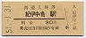阪和線・紀伊中ノ島駅(30円券・昭和51年)