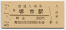 阪和線・堺市駅(30円券・昭和51年)