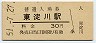 東海道本線・東淀川駅(30円券・昭和51年)