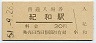 紀勢本線・紀和駅(30円券・昭和51年)