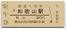紀勢本線・和歌山駅(30円券・昭和51年)4130