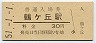阪和線・鶴ヶ丘駅(30円券・昭和51年)