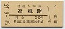東海道本線・高槻駅(30円券・昭和51年)1585