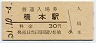 和歌山線・橋本駅(30円券・昭和51年)