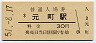 東海道本線・元町駅(30円券・昭和51年)3949
