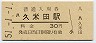 阪和線・久米田駅(30円券・昭和51年)