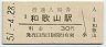 紀勢本線・和歌山駅(30円券・昭和51年)1291