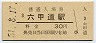 東海道本線・六甲道駅(30円券・昭和51年)