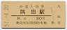 和歌山線・隅田駅(30円券・昭和51年)