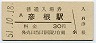 東海道本線・彦根駅(30円券・昭和51年)