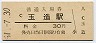 大阪環状線・玉造駅(30円券・昭和51年)
