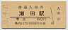 東海道本線・瀬田駅(60円券・昭和52年)