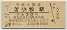 室蘭本線・苫小牧駅(30円券・昭和51年)