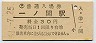 東北本線・一ノ関駅(30円券・昭和51年)11213