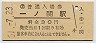 東北本線・一ノ関駅(30円券・昭和51年)11193