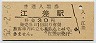 江差線・江差駅(30円券・昭和52年)