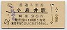 田沢湖線・小岩井駅(30円券・昭和52年)