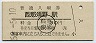 東北本線・西那須野駅(30円券・昭和52年)
