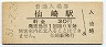 山陰本線・仙崎駅(30円券・昭和51年)