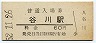 福知山線・谷川駅(60円券・昭和52年)