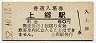 山口線・上郷駅(60円券・昭和52年)