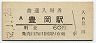 山陰本線・豊岡駅(60円券・昭和52年)