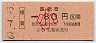 大阪印刷★(ム)相賀→80円(昭和61年・小児)