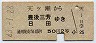 天ヶ瀬→豊後三芳・日田(昭和43年・2等50円)