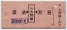 簡委★深浦←[(ム)大間越]→沢目(昭和53年・230円)