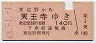大阪印刷・赤地紋★東佐野→天王寺(昭和48年・140円)