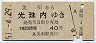 札幌印刷・青地紋★美唄→光珠内(昭和51年・40円)