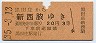 大阪印刷・赤地紋★黒田庄→新西脇(昭和35年・3等)