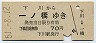 札幌印刷・廃線★下川→一ノ橋(昭和51年・70円)