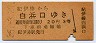 大阪印刷・改称駅★紀伊椿→白浜口(昭和35年・3等)