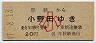 広島印刷・青地紋★厚狭→小野田(昭和47年・小児)