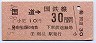 鶴見駅乗換口発行★国道→30円(昭和51年)