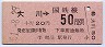鶴見駅乗換口発行★大川→50円(昭和51年)