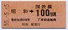 東京印刷★昭和→100円(昭和55年)