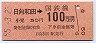 東京印刷★日向和田→100円(昭和55年)