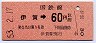 門司印刷★伊賀→60円(昭和53年)
